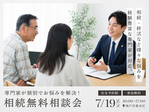 相続無料相談会 | 専門家がお悩み解決を個別サポート！のメイン画像