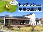 【ドッグランのある平屋の展示場】家族との時間が、もっと愉しくなる家のメイン画像