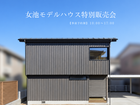 【限定1棟】健康と快適を手に入れる！女池モデルハウス特別販売会のメイン画像