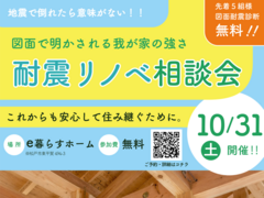 先着５組！図面で耐震診断無料！耐震リノベ相談会のメイン画像