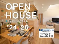 冬のモデルハウス見学会開催≪雲南市木次町下熊谷≫のメイン画像
