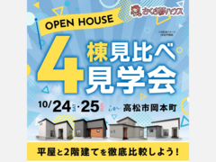 【豪華】4棟同時見学会！のメイン画像