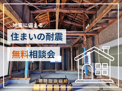 【地震に備える】住まいの耐震リフォーム無料相談会のメイン画像