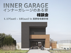 ビルドインガレージのある家相談会【北信エリア】のメイン画像