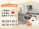 お子さまにお菓子プレゼントのメイン画像