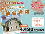 名取展示場相談会予約ページのメイン画像
