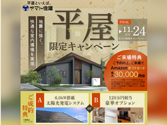 平屋限定キャンペーン！【一宮店】のメイン画像
