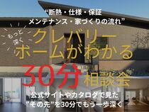 クレバリーホームのことが もっとわかる30分相談会のメイン画像