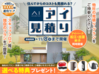 アイ工務店のアイ見積りキャンペーンのメイン画像