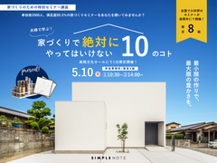 家づくりで絶対にやってはいけない10のコトのメイン画像