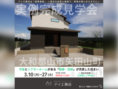大和郡山展示場　大和郡山市矢田山町　完成見学会のメイン画像