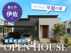 家事がラクになる平屋の住まい ママらく「伊佐分譲住宅」OPENHOUSEのメイン画像