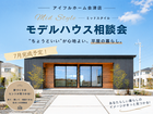 【会津店】ちょうどいい平屋_モデルハウス相談会のメイン画像