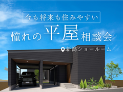今も将来も住みやすい！憧れの平屋相談会のメイン画像
