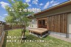 土地 無料相談会のメイン画像