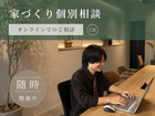 家づくり個別相談【オンライン】のメイン画像