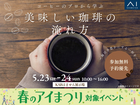 KABはません展示場　コーヒーのプロから学ぶ☕美味しい珈琲の淹れ方体験のメイン画像