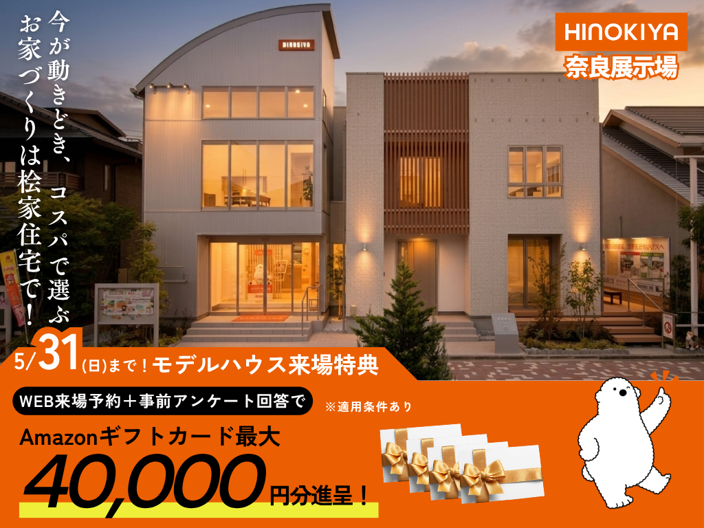 😻桧家住宅【奈良展示場】