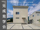 ＜四国中央市＞【6/6-7】「白が基調の明るい2階建てのお家」完成見学会のメイン画像