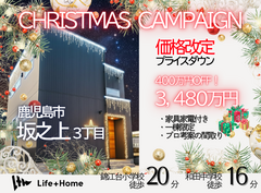 ⊹₊⟡⋆˚⊹CHRISTMAS CAMPAIGN⊹₊⟡⋆˚⊹坂之上モデルハウス即入居のメイン画像