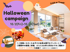 【お得な特典あり】ハロウィンキャンペーンのメイン画像