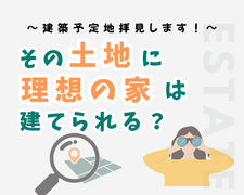 "建築予定地拝見します!!”土地探し相談会のメイン画像