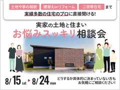【兵庫県豊岡市】「実家の土地と住まい」お悩みスッキリ相談会のメイン画像