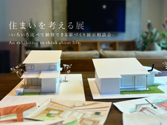 住まいを考える展 　― いろいろ比べて納得できる、家づくり展示相談会 ―のメイン画像