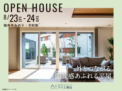 アイメッセ福井（複合型住宅展示場）　《福井市みのり》外とつながる開放感あふれる平屋の家　完成見学会のメイン画像