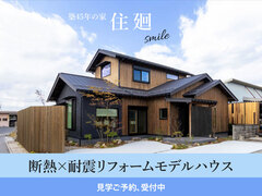 【断熱×耐震リノベモデルハウス】住廻~smile~｜断熱リノベ体感会のメイン画像