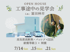 《大阪・富田林市》工事途中の見学会のメイン画像