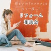 住まいのアップデート。家族で楽しむ『リフォーム相談会』のメイン画像