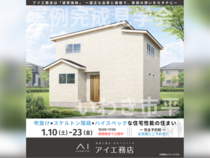 いわき展示場　いわき市平　完成見学会のメイン画像