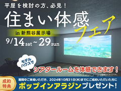 新熊谷展示場　住まい体感フェアのメイン画像