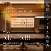 【 高松市御坊町 】店舗リフォーム内覧会 開催！のメイン画像
