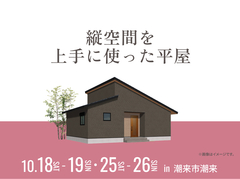 鹿島展示場　縦空間を上手に使った平屋のメイン画像