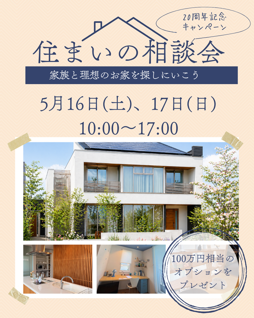 住まいの相談会