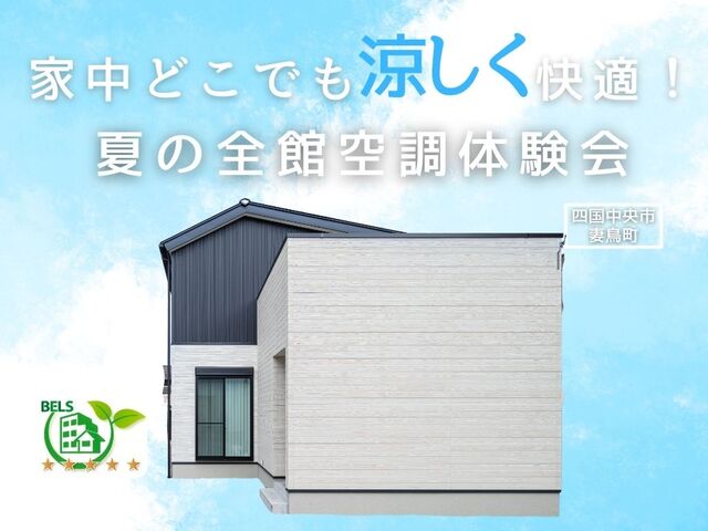 ＜四国中央市＞家中どこでも快適！夏の全館空調体験会 【アイフルホーム川之江店】のメイン画像
