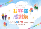 お客様感謝祭開催！！のメイン画像