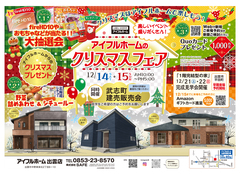 12/14.15【出雲店】アイフルホームのクリスマスフェア／◎同時開催：武志町建売販売会のメイン画像