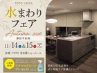 TOTO水まわりフェアAutumn 2026のメイン画像