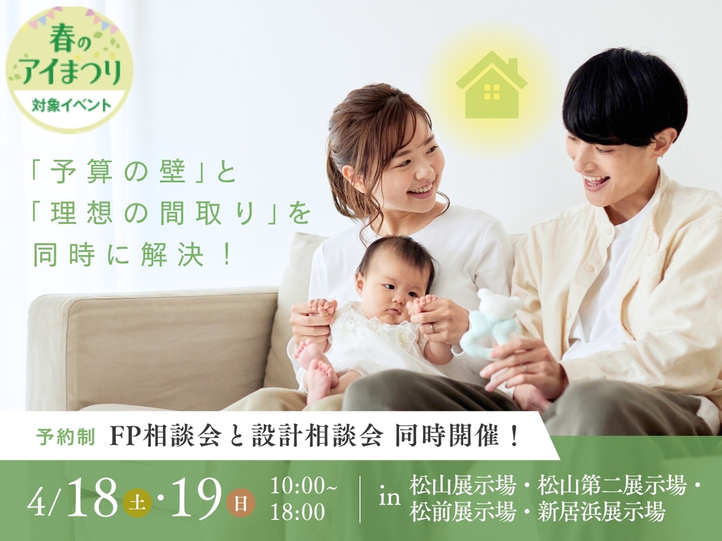 松前展示場　FP相談会と設計相談会 同時開催！
