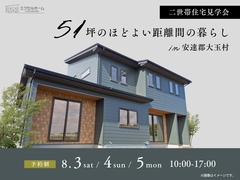 二世帯住宅見学会　51坪のほどよい距離間の暮らしのメイン画像