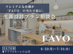 【小山店】30年後に約900万円もお得に！進化したFAVOでつくる 生涯設計プラン相談会のメイン画像