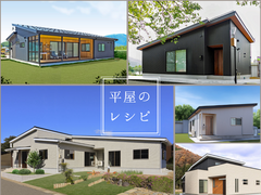【平屋のレシピを大公開】多くの家族が選んだ安心の平屋スタイルのメイン画像