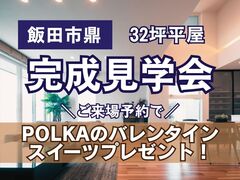 飯田展示場　《飯田市鼎》平屋完成見学会のメイン画像