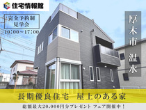 予約制見学会｜厚木市温水 開放的なリビングとスカイバルコニーが魅力の新築戸建【住宅情報館 厚木店】のメイン画像