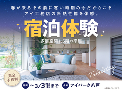 アイパーク八戸（複合型住宅展示場）　宿泊体験のメイン画像