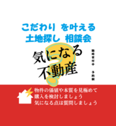 『こだわり』を叶える【土地探し！】相談会のメイン画像