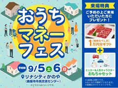おうちマネーフェス【国分東展示場】のメイン画像